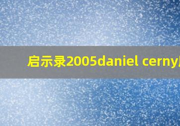 启示录2005daniel cerny版